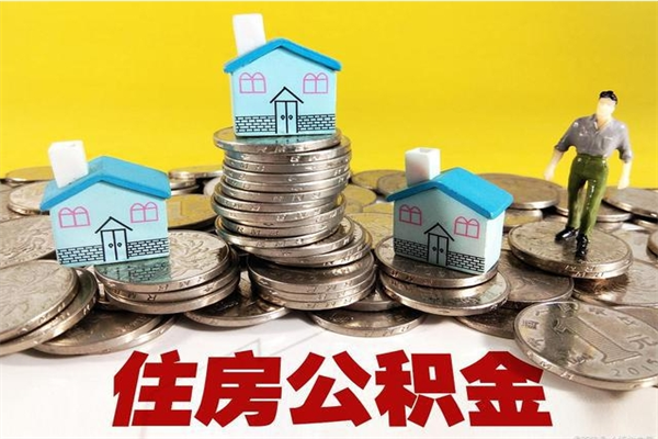 广元住房公积金封存如何取（住房公积金封存后提取流程）