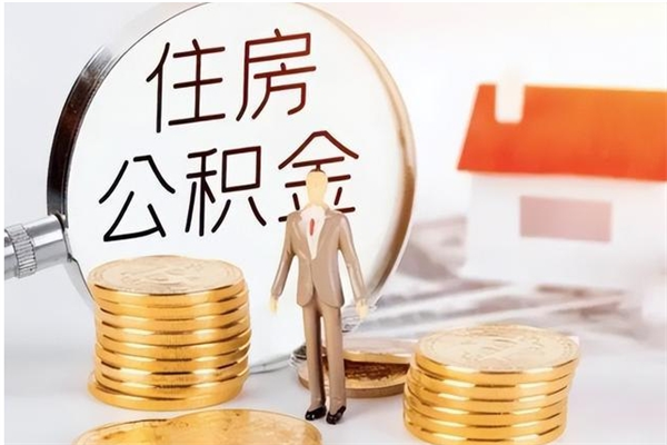 广元个人如何取出封存公积金的钱（怎么提取封存的住房公积金）