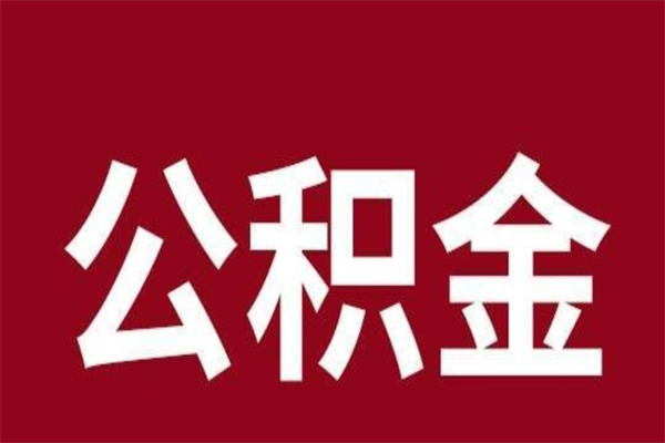 广元2022市公积金取（2020年取住房公积金政策）