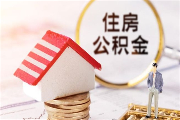 广元离开怎么取公积金（离开本市住房公积金怎么提取）