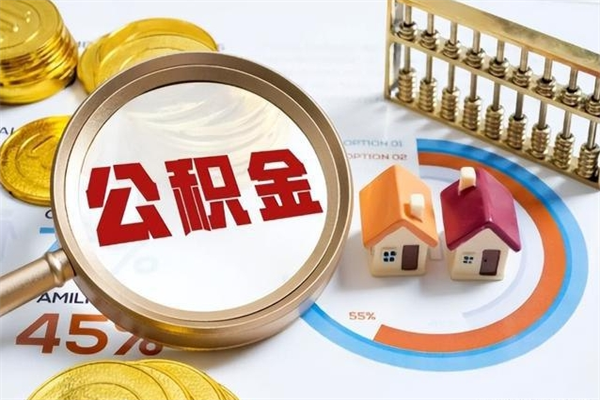 广元在职期间住房公积金可以取出来吗（在职人员公积金能取出来吗?）