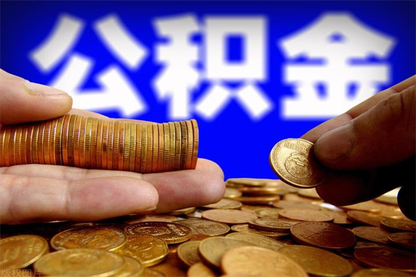 广元离职公积金提不提（离职公积金不提取会怎样）