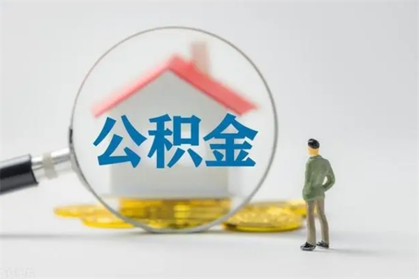 广元离职后住房公积金怎么全部取出来（离职了住房公积金怎么全部取出来）