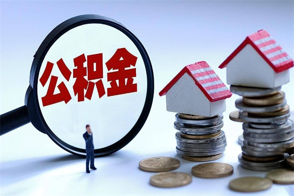 广元如何取出封存的公积金（怎么提取封存住房公积金的钱）