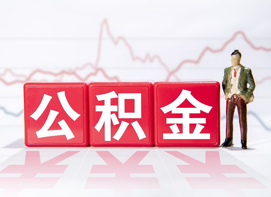 广元个人住房公积金怎么样取（公积金个人提取办理流程）