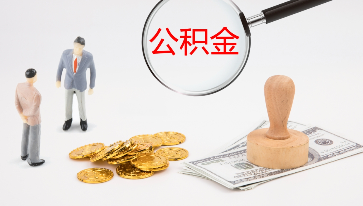 广元离职公积金提出（离职公积金提取出来有什么影响吗）