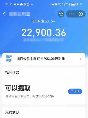 广元公积金存多少可以取出来（公积金存多少可以用）