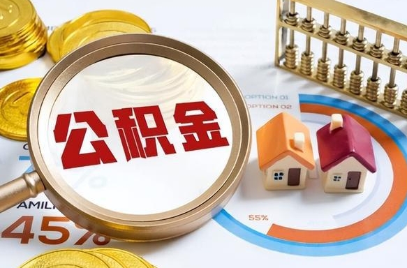 广元公积金自动离职可以取吗（自动离职住房公积金还能取出来吗）