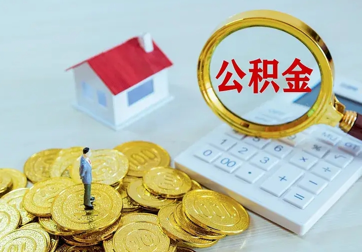 广元住房公积金离职后怎么取出（公积金离职后去哪提取）