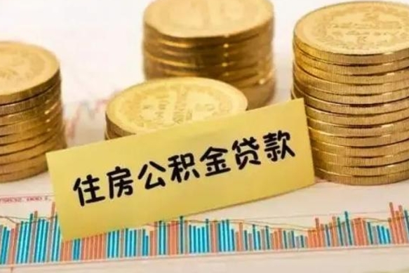 广元离职公积金有必要取出来吗（离职了公积金有没有必要提）