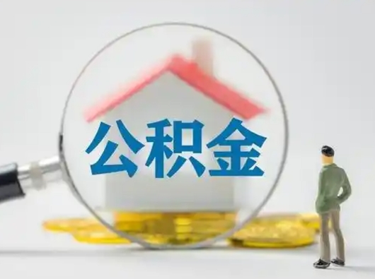 广元不离职怎么才能把住房公积金的钱都取出来（不离职公积金提取）