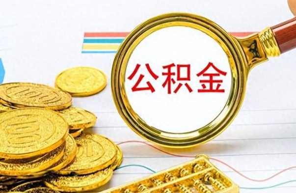 广元离职了公积金怎么提出来（离职的公积金怎么取出来）